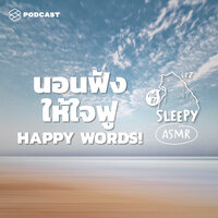 SLPY002 ASMR | 111 HAPPY WORDS! นอนฟังให้ใจฟูและรู้สึกดี - บิ๊กบุญ-ภูมิชาย บุญสินสุข