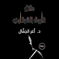 مقتل فاروق الشرقاوي - أغر الجمال