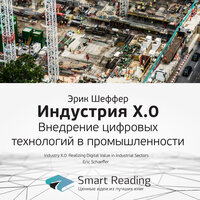 Ключевые идеи книги: Индустрия X.0. Внедрение цифровых технологий в промышленности (Эрик Шеффер) - Smart Reading