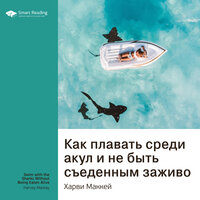Ключевые идеи книги: Как плавать среди акул и не быть съеденным заживо (Харви Маккей) - Smart Reading