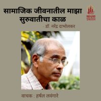 Samajik Jivnatil Maza Suruvaticha Kaal - Dr. Narendra Dabholkar