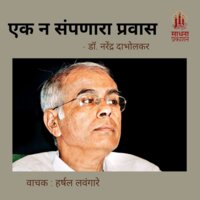 Ek Na Sampnara Pravas - Dr. Narendra Dabholkar