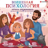 Волшебная психология: познавательные истории Викули - Ирина Дружинина