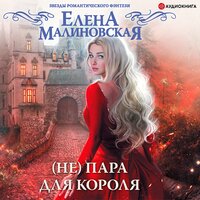 (Не) пара для короля - Елена Малиновская