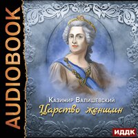 Царство женщин - Казимир Валишевский