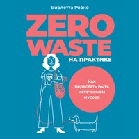 Zero waste на практике: Как перестать быть источником мусора - Виолетта Рябко