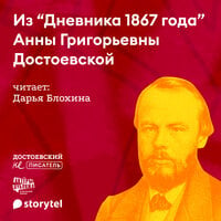 Из "Дневника 1867 года" Анны Григорьевны Достоевской - Анна Достоевская