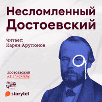 Несломленный Достоевский - Гаянэ Степанян