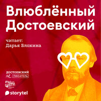 Влюбленный Достоевский - Гаянэ Степанян