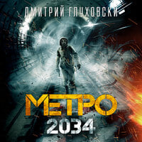 Метро 2034 - Дмитрий Глуховски