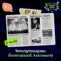 โศกนาฏกรรมฝูงชนที่เทศกาลดนตรี Astroworld | Trace Talk EP41 - ยชญ์ บรรพพงศ์, ธัญวัฒน์ อิพภูดม
