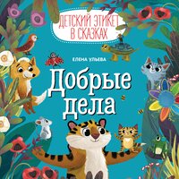 Добрые дела - Елена Ульева