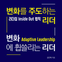 변화를 주도하는 리더 변화에 휩쓸리는 리더: 리더십 Inside Out 법칙 - 김진혁