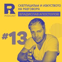 Скептицизъм и изкуството на разговора [w/ Владислав Апостолов] - Ratio Podcast