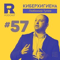 Киберхигиена [w/ Любомир Тулев] - Ratio Podcast