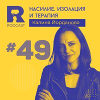 Насилие, изолация и терапия [w/ Калина Йорданова] - Ratio Podcast