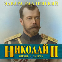 Николай II - Эдвард Радзинский