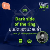 Dark side of the ring มุมมืดของมวยปล้ำ | Grey Area EP16 - ยชญ์ บรรพพงศ์, ธัญวัฒน์ อิพภูดม