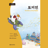 Darakwon Korean Readers: The Story of the Rabbit (토끼전) - 김유미, 배세은