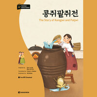 Darakwon Korean Readers: The Story of Kongjwi and Patjwi (콩쥐팥쥐전) - 김유미, 배세은
