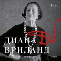 D.V.: Диана Вриланд - Диана Вриланд
