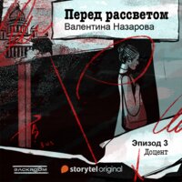 Перед рассветом - Серия 3 - Доцент - Валентина Назарова