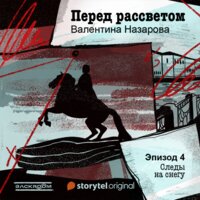 Перед рассветом - Серия 4 - Следы на снегу - Валентина Назарова