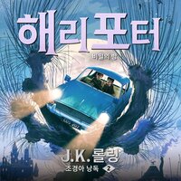 해리포터와 비밀의 방 - J. K. 롤링