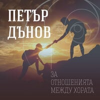 За отношенията между хората - Петър Дънов