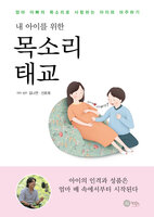 내 아이를 위한 목소리 태교 - 선호제, 김나연