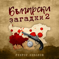 Български загадки 2 - Григор Николов