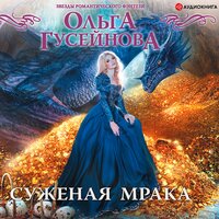 Суженая мрака - Ольга Гусейнова