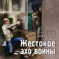 Жестокое эхо войны - Валерий Шарапов