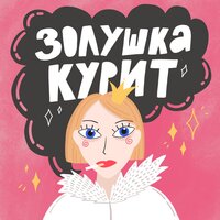 Мифы и правда о ПМС - Вероника Романова, Когершын Сагиева