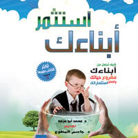 استثمر أبنائك - محمد أبو فرحة