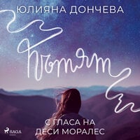 Пътят - Юлияна Дончева