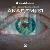 Академия - Серия 2 - Эва Мария Фреденсборг