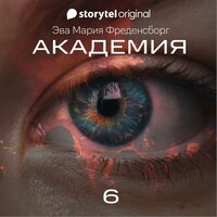 Академия - Серия 6 - Эва Мария Фреденсборг