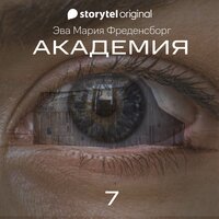 Академия - Серия 7 - Эва Мария Фреденсборг