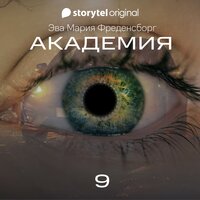 Академия - Серия 9