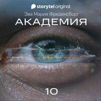 Академия - Серия 10 - Эва Мария Фреденсборг