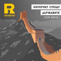 Интернет срещу държавите [Vox Nihili #76] - Ratio Podcast