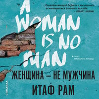 Женщина - не мужчина - Итаф Рам