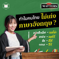 ทำไมคนไทยไม่เก่งภาษาอังกฤษ (สักที) ? | Why It MATTERs NOW