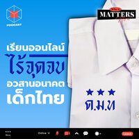 เรียนออนไลน์ไร้จุดจบ อวสานอนาคตเด็กไทย | Why It MATTERs NOW - ทีมข่าว The MATTER