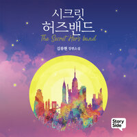 시크릿 허즈밴드 - 김류현