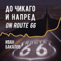 До Чикаго и напред on Route 66 - Иван Бакалов