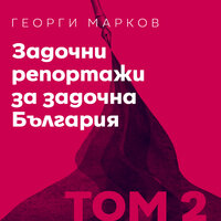 Задочни репортажи за задочна България: Том 2 - Георги Марков