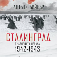 Сталинград: Съдбовната обсада (1942-1943) - Антъни Бийвър