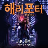 해리포터와 불사조 기사단 - J. K. 롤링